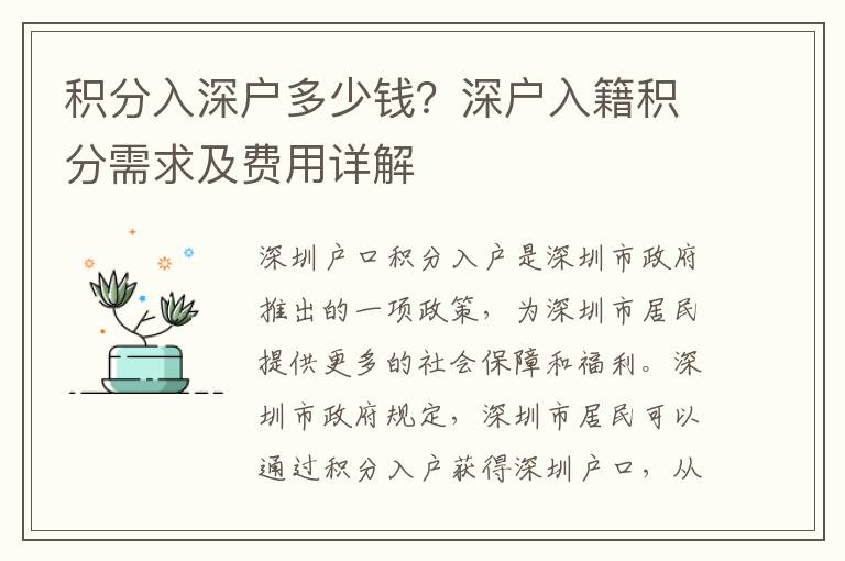 積分入深戶多少錢？深戶入籍積分需求及費(fèi)用詳解
