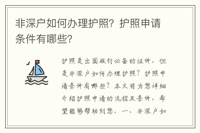非深戶如何辦理護(hù)照？護(hù)照申請條件有哪些？
