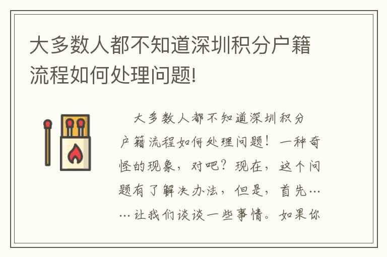 大多數(shù)人都不知道深圳積分戶籍流程如何處理問題!
