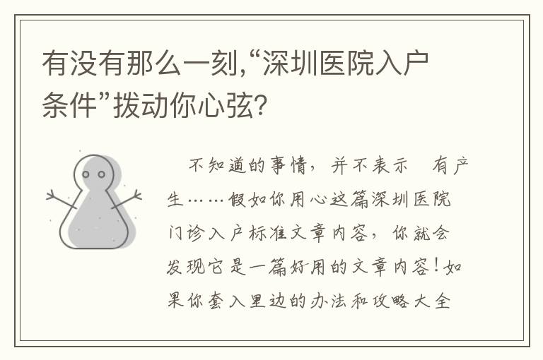 有沒有那么一刻,“深圳醫院入戶條件”撥動你心弦？
