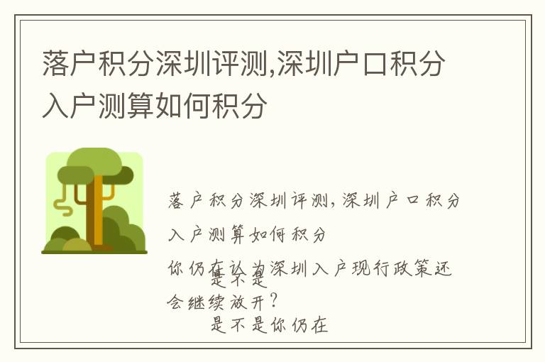 落戶積分深圳評(píng)測(cè),深圳戶口積分入戶測(cè)算如何積分