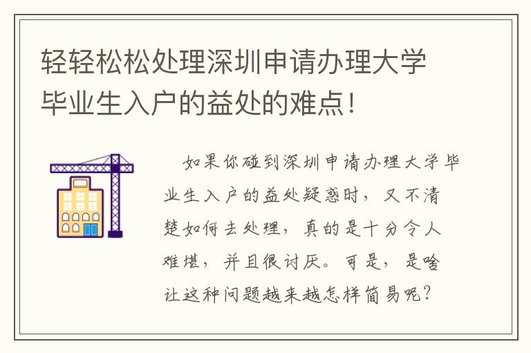 輕輕松松處理深圳申請(qǐng)辦理大學(xué)畢業(yè)生入戶的益處的難點(diǎn)！