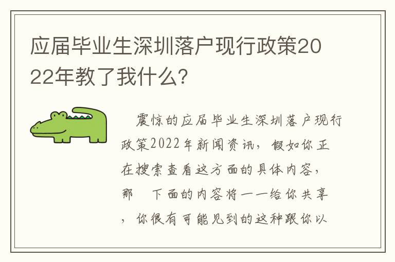 應(yīng)屆畢業(yè)生深圳落戶現(xiàn)行政策2022年教了我什么？