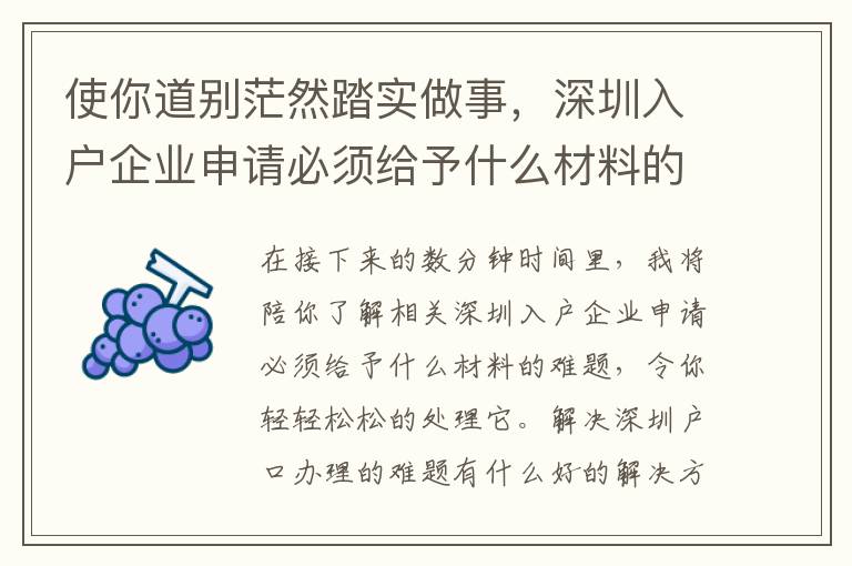 使你道別茫然踏實(shí)做事，深圳入戶企業(yè)申請(qǐng)必須給予什么材料的手冊(cè)
