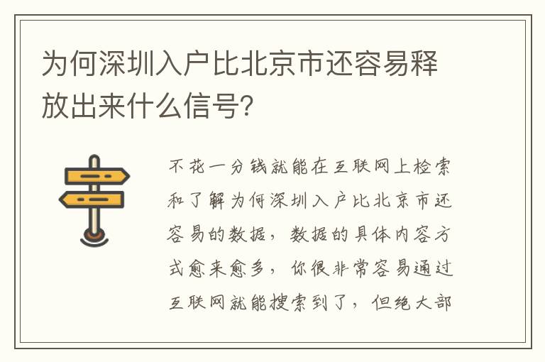 為何深圳入戶比北京市還容易釋放出來什么信號？