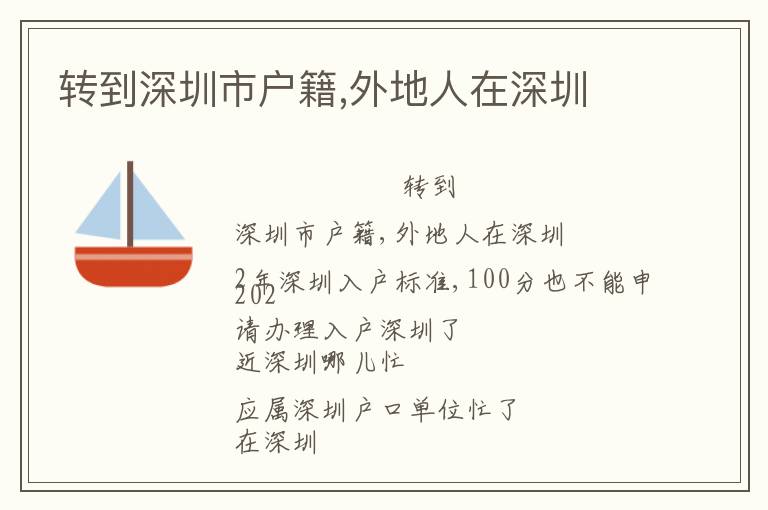 轉(zhuǎn)到深圳市戶籍,外地人在深圳