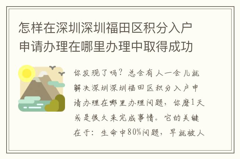 怎樣在深圳深圳福田區(qū)積分入戶申請辦理在哪里辦理中取得成功