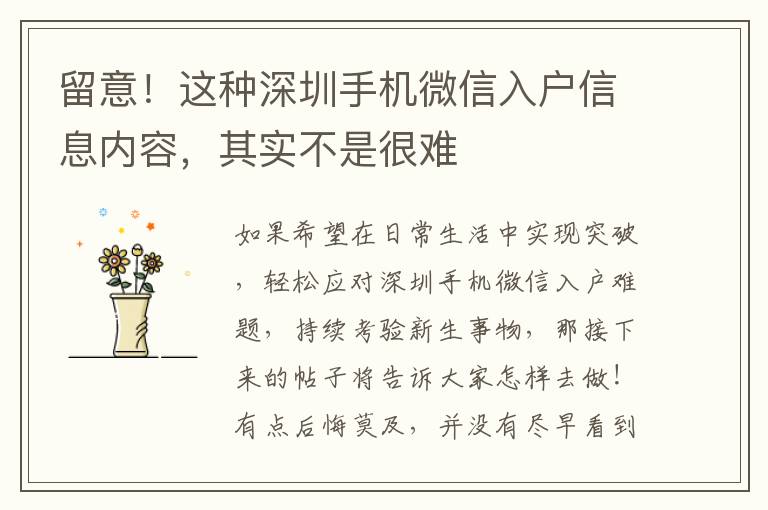 留意！這種深圳手機(jī)微信入戶信息內(nèi)容，其實(shí)不是很難