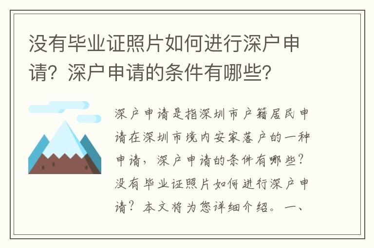 沒有畢業(yè)證照片如何進(jìn)行深戶申請？深戶申請的條件有哪些？