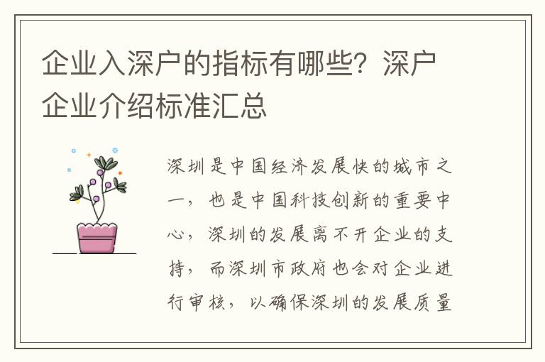 企業入深戶的指標有哪些？深戶企業介紹標準匯總