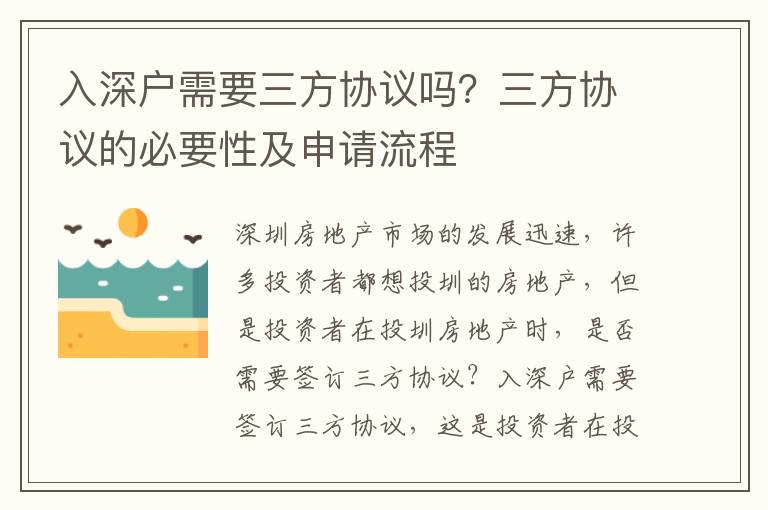 入深戶需要三方協(xié)議嗎？三方協(xié)議的必要性及申請(qǐng)流程