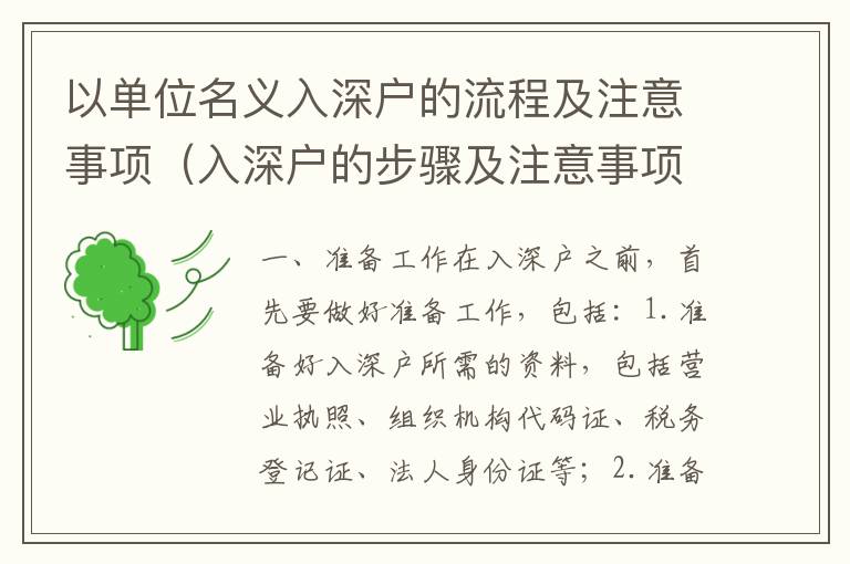 以單位名義入深戶的流程及注意事項(xiàng)（入深戶的步驟及注意事項(xiàng)）