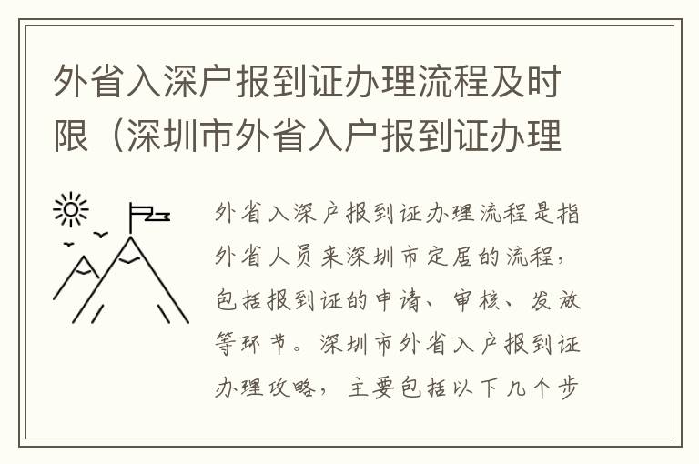 外省入深戶報(bào)到證辦理流程及時(shí)限（深圳市外省入戶報(bào)到證辦理攻略）