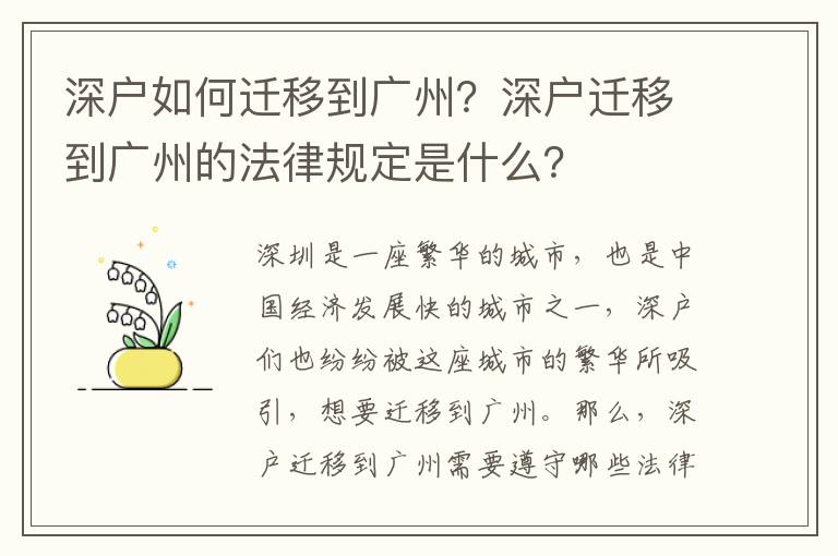 深戶如何遷移到廣州？深戶遷移到廣州的法律規定是什么？