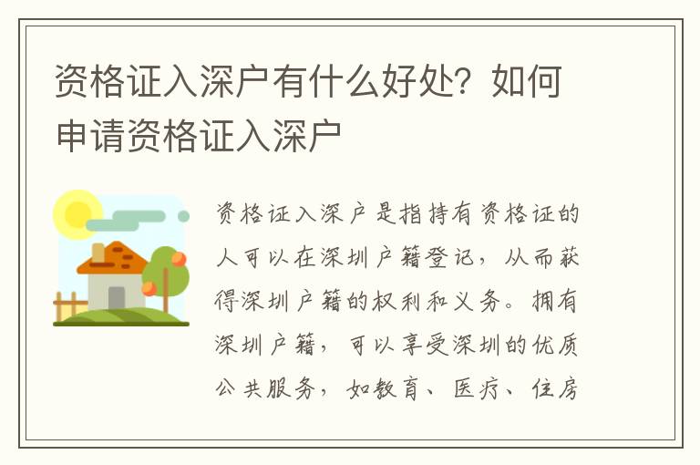 資格證入深戶有什么好處？如何申請資格證入深戶