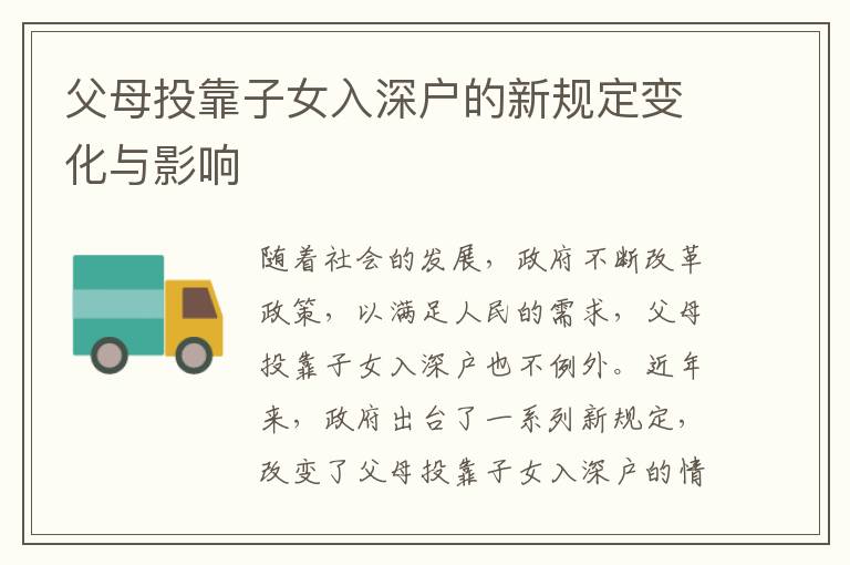 父母投靠子女入深戶的新規(guī)定變化與影響