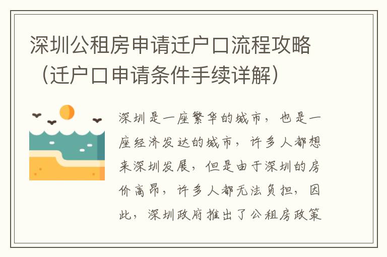 深圳公租房申請遷戶口流程攻略（遷戶口申請條件手續(xù)詳解）