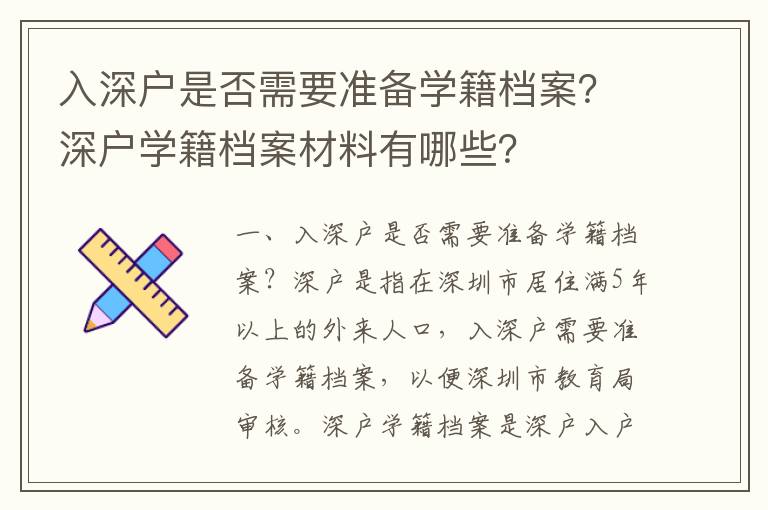 入深戶是否需要準(zhǔn)備學(xué)籍檔案？深戶學(xué)籍檔案材料有哪些？