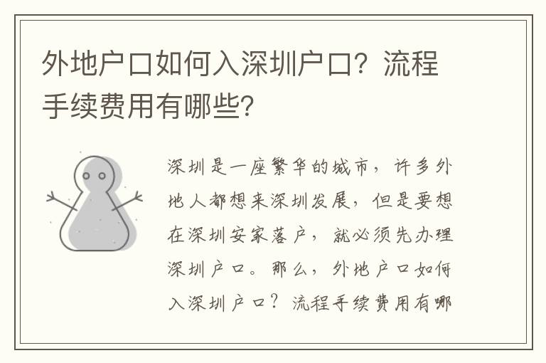 外地戶口如何入深圳戶口？流程手續費用有哪些？