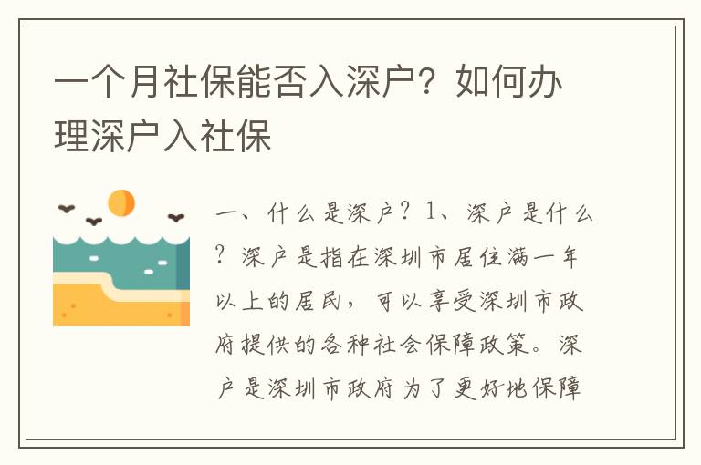 一個(gè)月社保能否入深戶？如何辦理深戶入社保