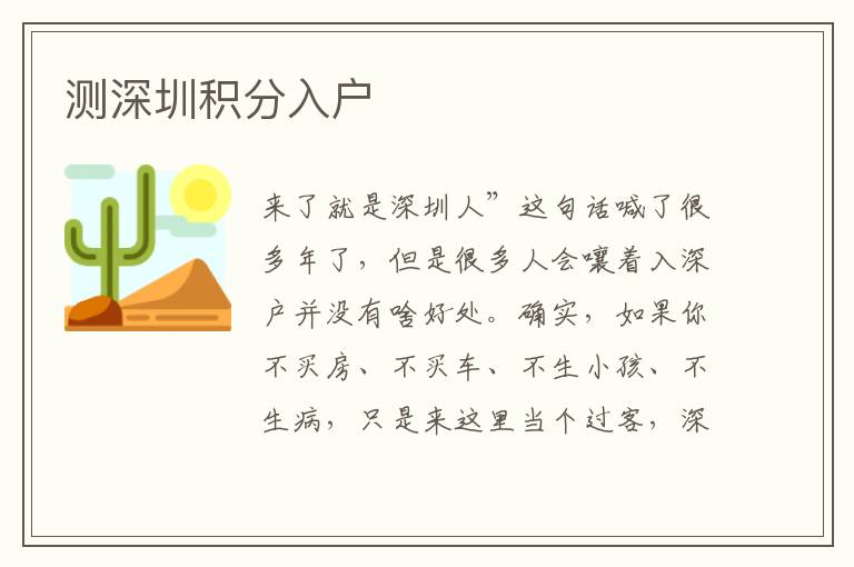 測(cè)深圳積分入戶