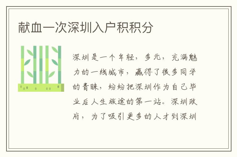 獻(xiàn)血一次深圳入戶積積分