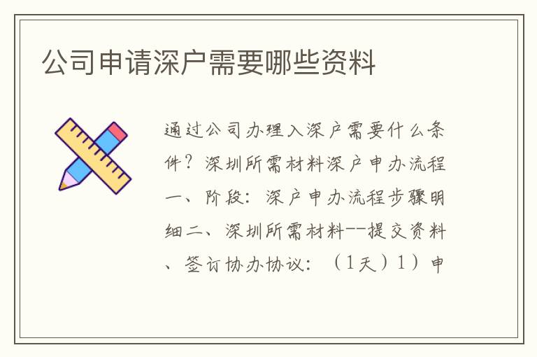 公司申請(qǐng)深戶需要哪些資料
