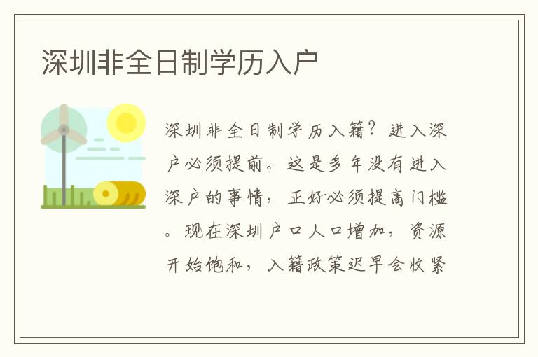 深圳非全日制學(xué)歷入戶