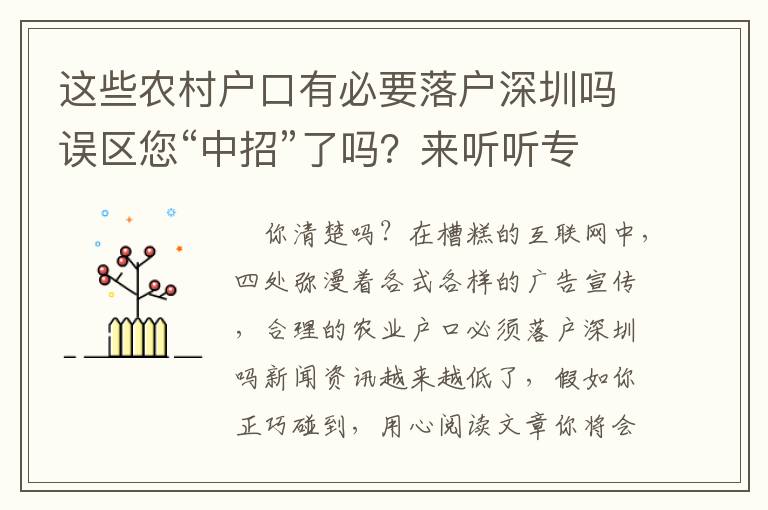 這些農村戶口有必要落戶深圳嗎誤區您“中招”了嗎？來聽聽專家怎么說