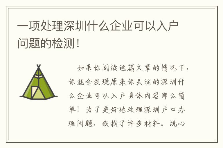 一項(xiàng)處理深圳什么企業(yè)可以入戶問(wèn)題的檢測(cè)！