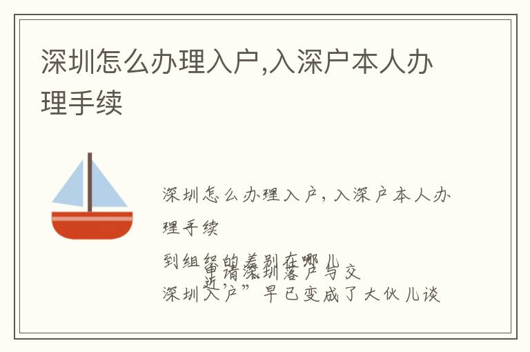 深圳怎么辦理入戶,入深戶本人辦理手續(xù)