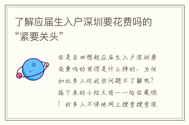 了解應(yīng)屆生入戶深圳要花費嗎的“緊要關(guān)頭”