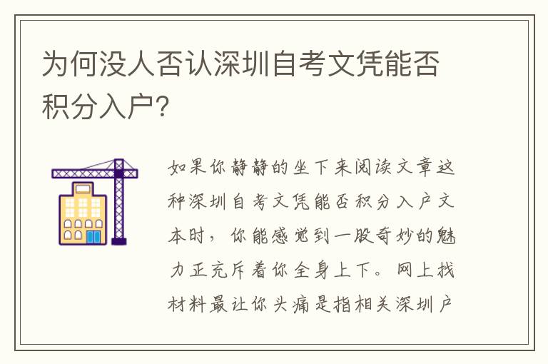 為何沒(méi)人否認(rèn)深圳自考文憑能否積分入戶？