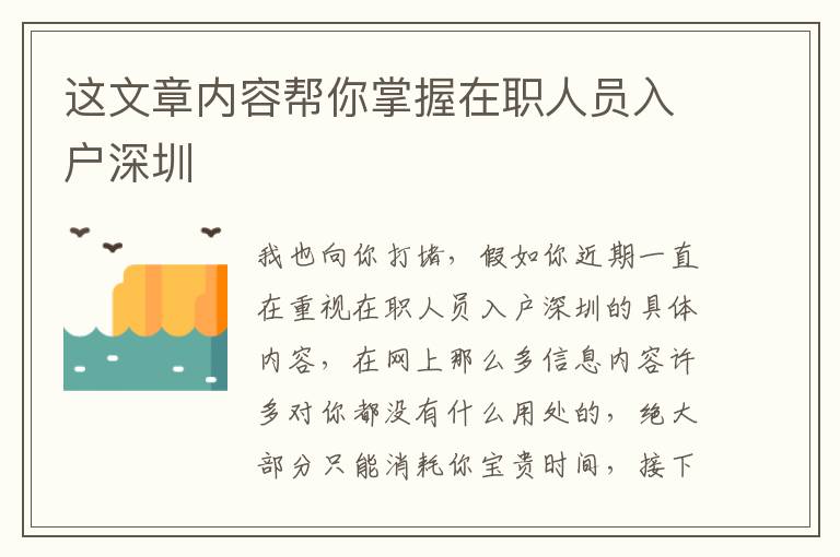 這文章內(nèi)容幫你掌握在職人員入戶深圳