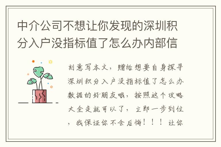 中介公司不想讓你發現的深圳積分入戶沒指標值了怎么辦內部信息！