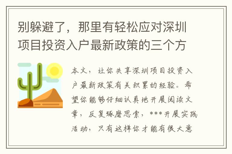 別躲避了，那里有輕松應(yīng)對深圳項(xiàng)目投資入戶最新政策的三個(gè)方式趕快取走