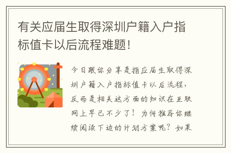 有關(guān)應屆生取得深圳戶籍入戶指標值卡以后流程難題！