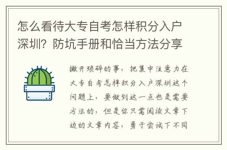 怎么看待大專自考怎樣積分入戶深圳？防坑手冊和恰當方法分享給大家，滿滿的干貨