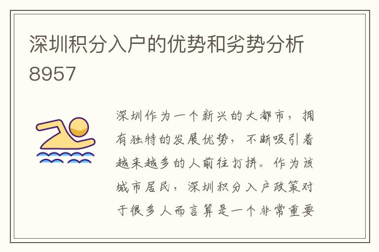 深圳積分入戶的優勢和劣勢分析8957