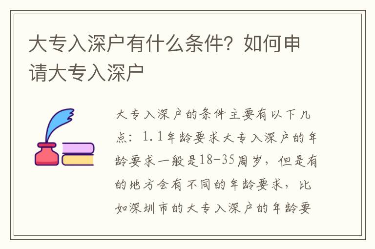 大專(zhuān)入深戶有什么條件？如何申請(qǐng)大專(zhuān)入深戶