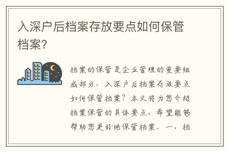 入深戶后檔案存放要點(diǎn)如何保管檔案？