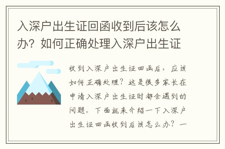 入深戶出生證回函收到后該怎么辦？如何正確處理入深戶出生證回函？