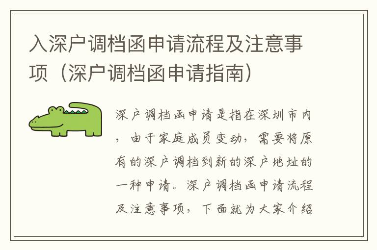 入深戶調(diào)檔函申請流程及注意事項（深戶調(diào)檔函申請指南）