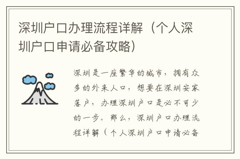 深圳戶口辦理流程詳解（個(gè)人深圳戶口申請必備攻略）