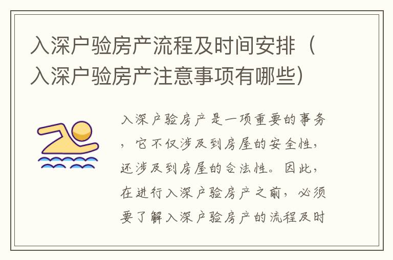 入深戶驗(yàn)房產(chǎn)流程及時(shí)間安排（入深戶驗(yàn)房產(chǎn)注意事項(xiàng)有哪些）