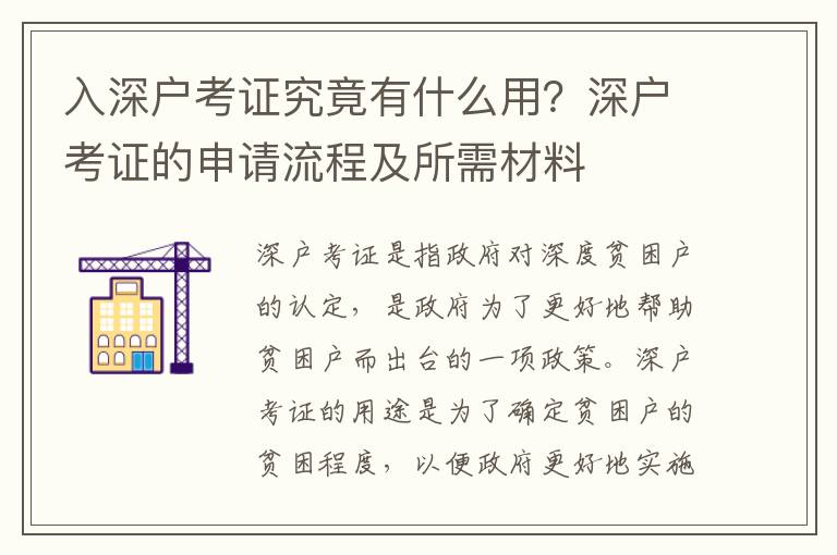 入深戶考證究竟有什么用？深戶考證的申請(qǐng)流程及所需材料