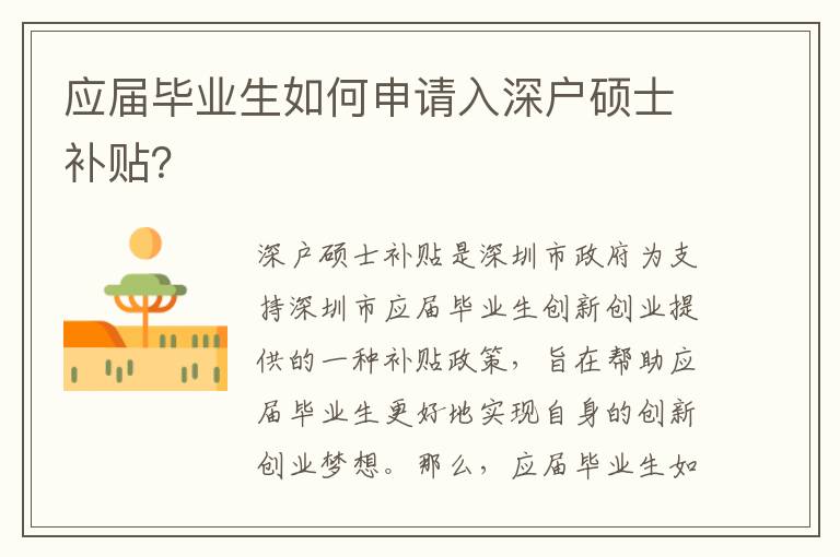 應(yīng)屆畢業(yè)生如何申請(qǐng)入深戶碩士補(bǔ)貼？