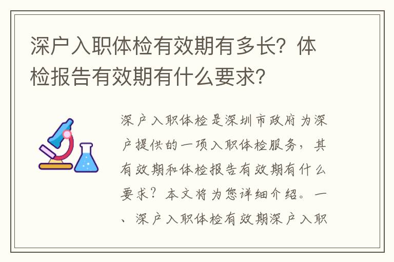 深戶入職體檢有效期有多長？體檢報告有效期有什么要求？