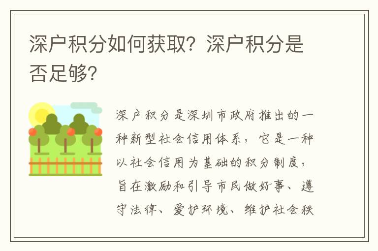深戶積分如何獲?。可顟舴e分是否足夠？