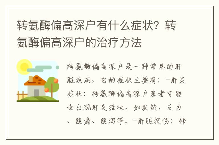 轉氨酶偏高深戶有什么癥狀？轉氨酶偏高深戶的治療方法